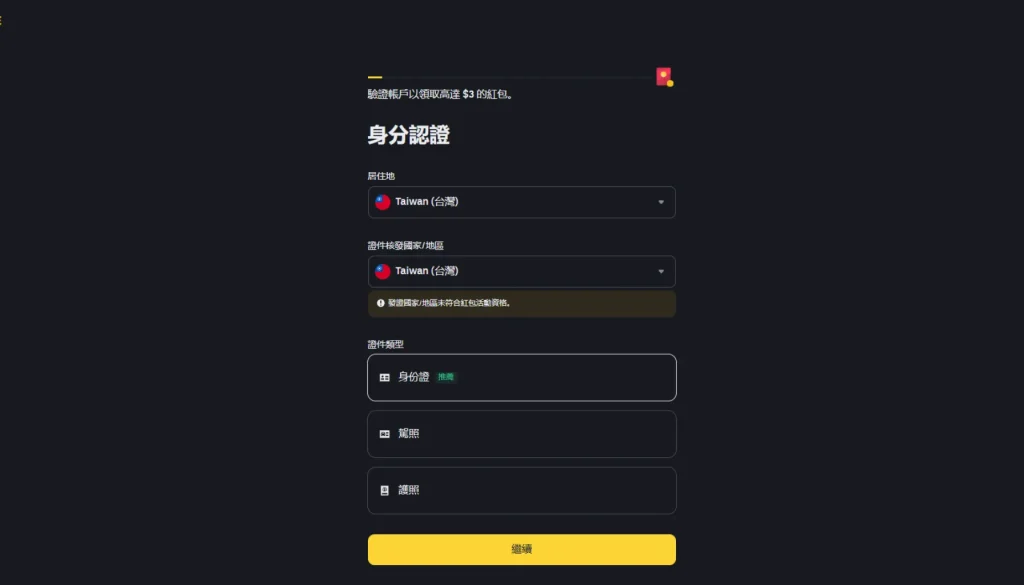 幣安KYC 身份驗證