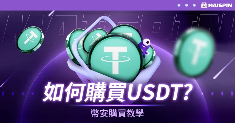 如何購買USDT ? 幣安購買泰達幣(Tether)詳細教學