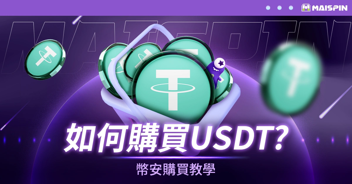 如何購買USDT ? 幣安購買泰達幣(Tether)詳細教學