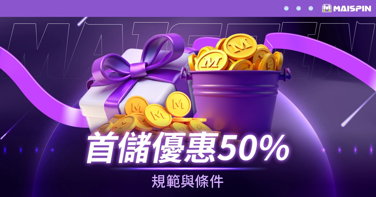 鉅城加密貨幣娛樂城首儲優惠50%