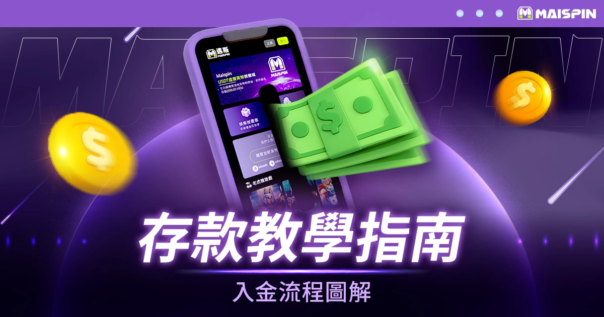 存款教學指南 – 鉅城 加密貨幣娛樂城