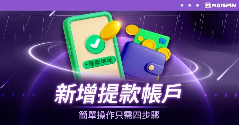 新增提款帳戶操作教學 – 鉅城 加密貨幣娛樂城