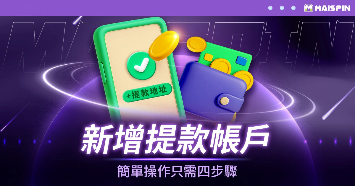 新增提款帳戶操作教學 – 鉅城 加密貨幣娛樂城