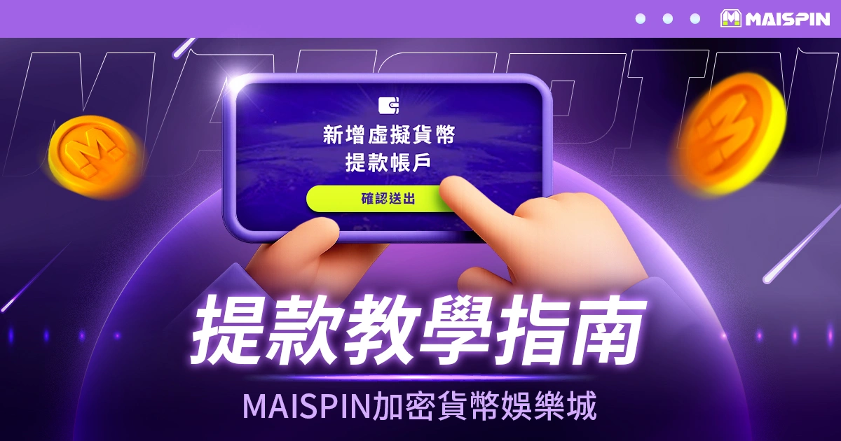 提款教學指南 – Maispin 加密貨幣娛樂城
