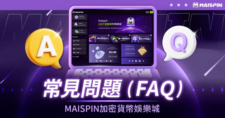 常見問題 (FAQ) - 鉅城 加密貨幣娛樂城
