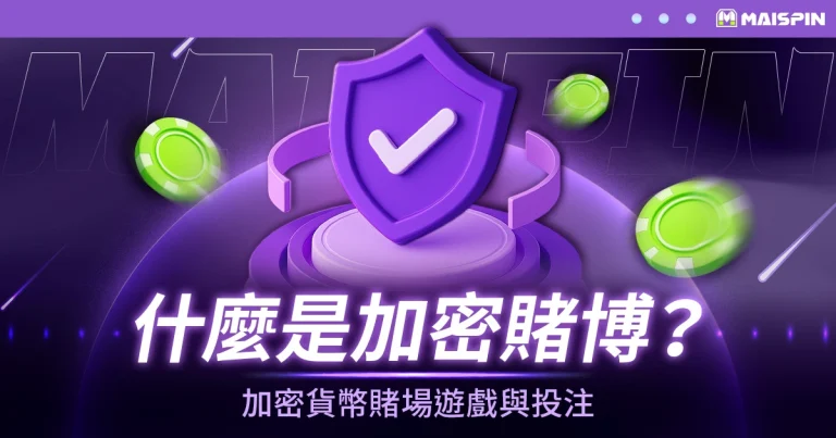 加密貨幣賭場遊戲與投注:什麼是加密賭博?