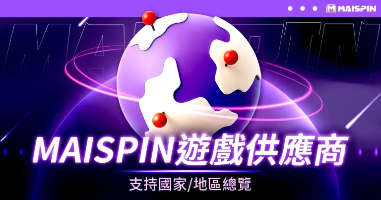 鉅城 各遊戲供應商支持國家/地區總覽