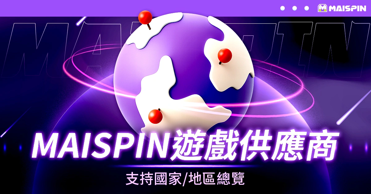 鉅城 各遊戲供應商支持國家/地區總覽