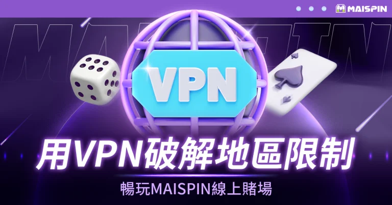 使用 VPN 破解地區限制，暢玩 鉅城 線上賭場