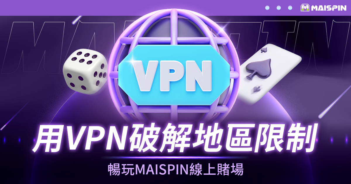 使用 VPN 破解地區限制，暢玩 鉅城 線上賭場