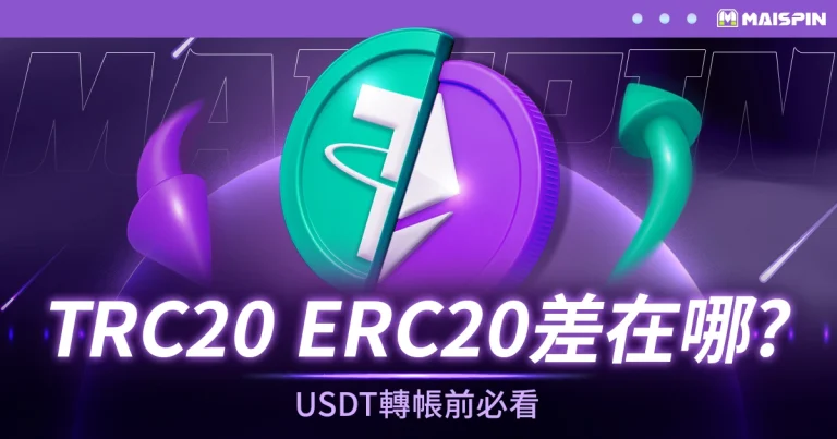 TRC20是什麼?跟ERC20差在哪?USDT轉帳前必看