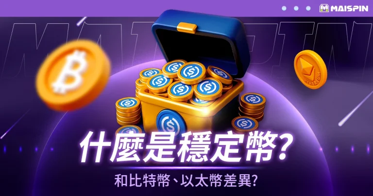 穩定幣是什麼?和比特幣、以太幣有什麼差異?
