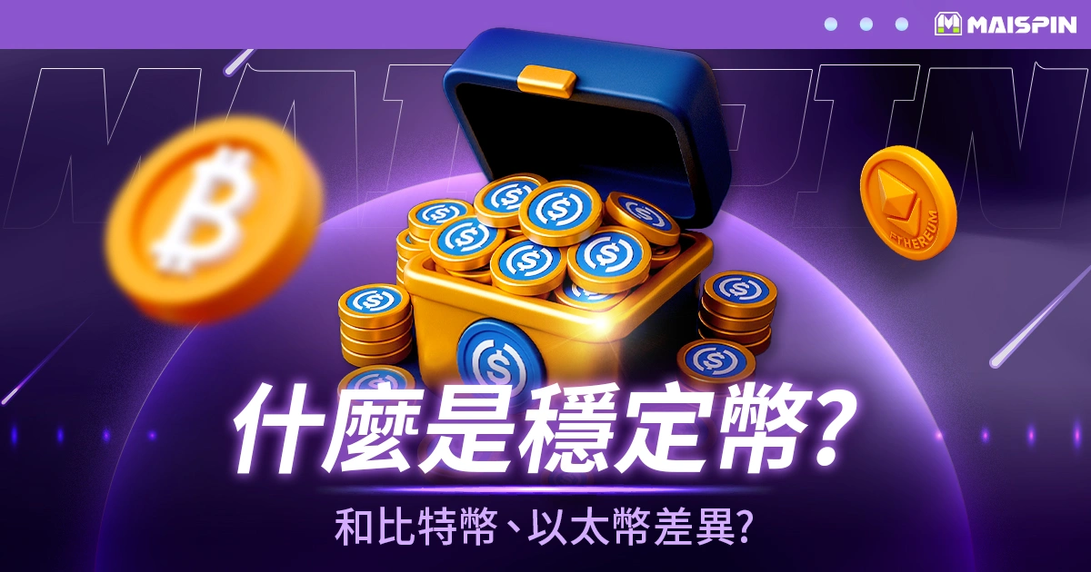穩定幣是什麼?和比特幣、以太幣有什麼差異?
