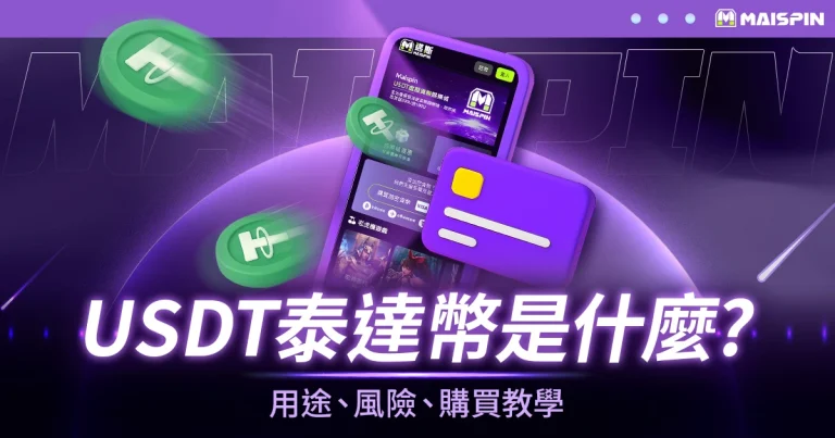 泰達幣(Tether, USDT)娛樂城轉帳首選的穩定幣