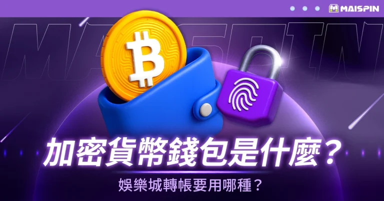 加密貨幣錢包是什麼?娛樂城轉帳要用哪種?