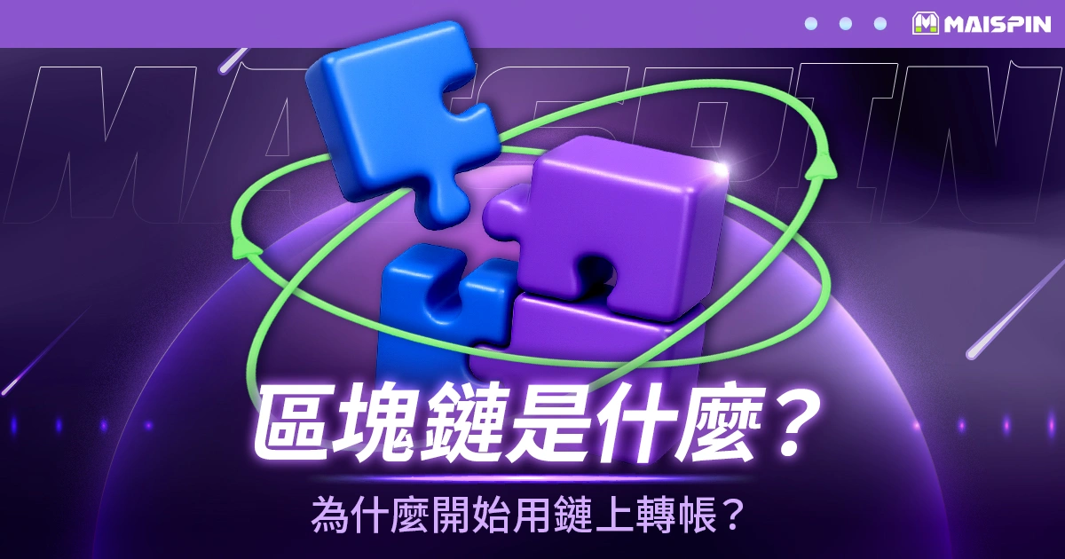 區塊鏈是什麼?為什麼娛樂城開始用鏈上轉帳?