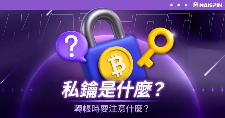 私鑰是什麼?轉帳時要注意什麼?