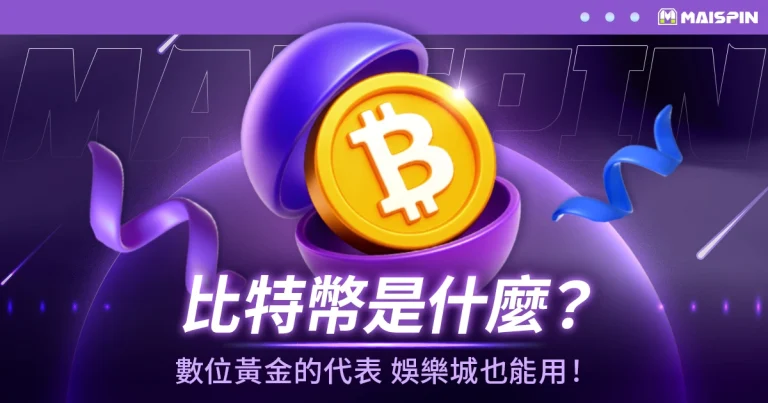 比特幣(Bitcoin, BTC)是什麼?數位黃金的代表,娛樂城也能用!