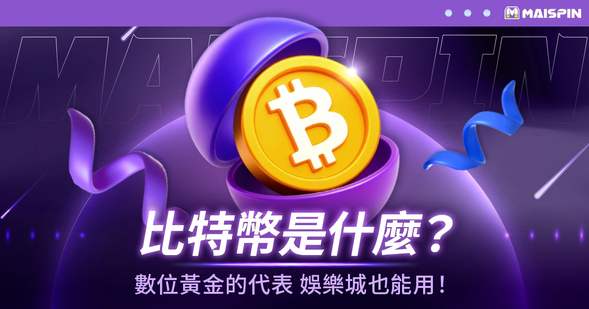比特幣（Bitcoin, BTC）是什麼？數位黃金的代表，娛樂城也能用！