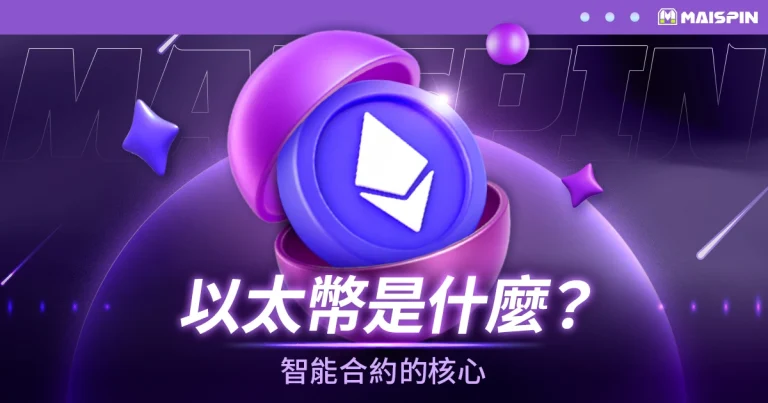 以太幣(Ethereum, ETH)是什麼?智能合約的核心