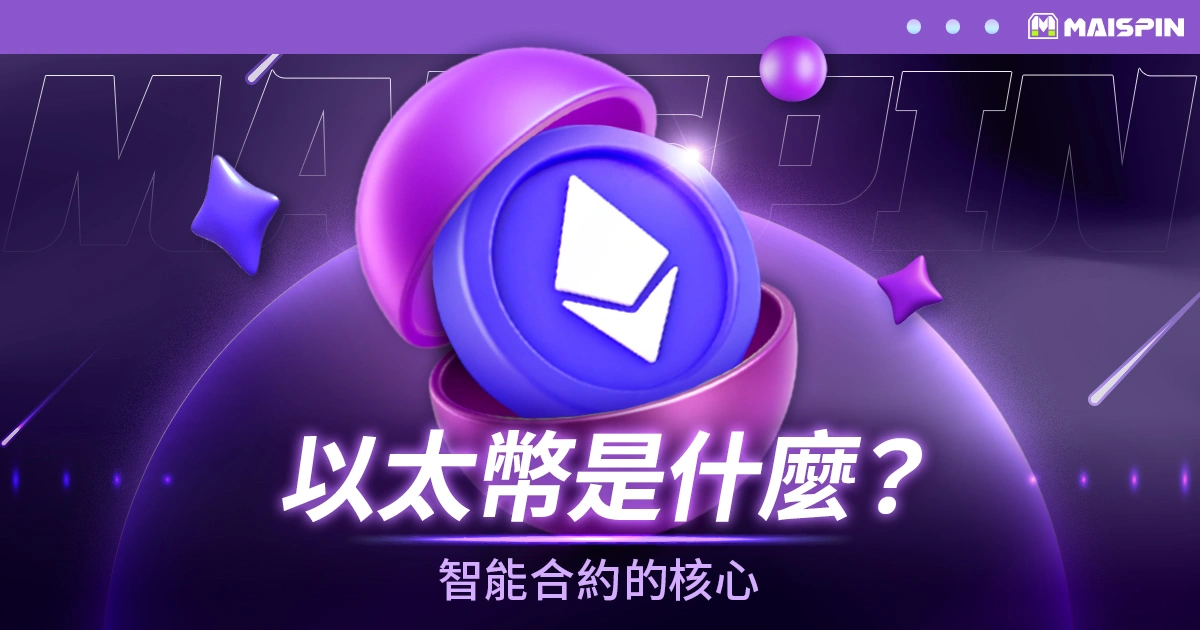 以太幣（Ethereum, ETH）是什麼？智能合約的核心
