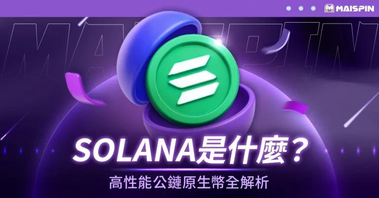 Solana(SOL)是什麼?快速、低手續費的高性能公鏈原生幣全解析