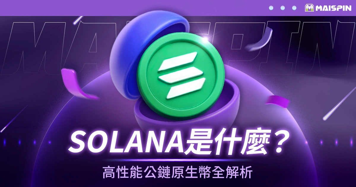 Solana(SOL)是什麼?快速、低手續費的高性能公鏈原生幣全解析
