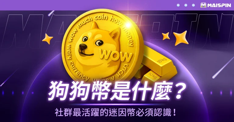 狗狗幣(Dogecoin, DOGE)是什麼?社群最活躍的迷因幣必須認識!