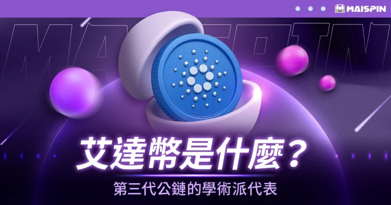 艾達幣(Cardano, ADA)是什麼?第三代公鏈的學術派代表