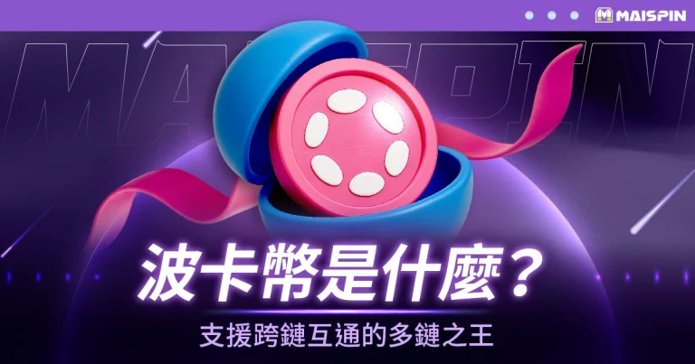 波卡幣(Polkadot, DOT)是什麼?支援跨鏈互通的多鏈之王
