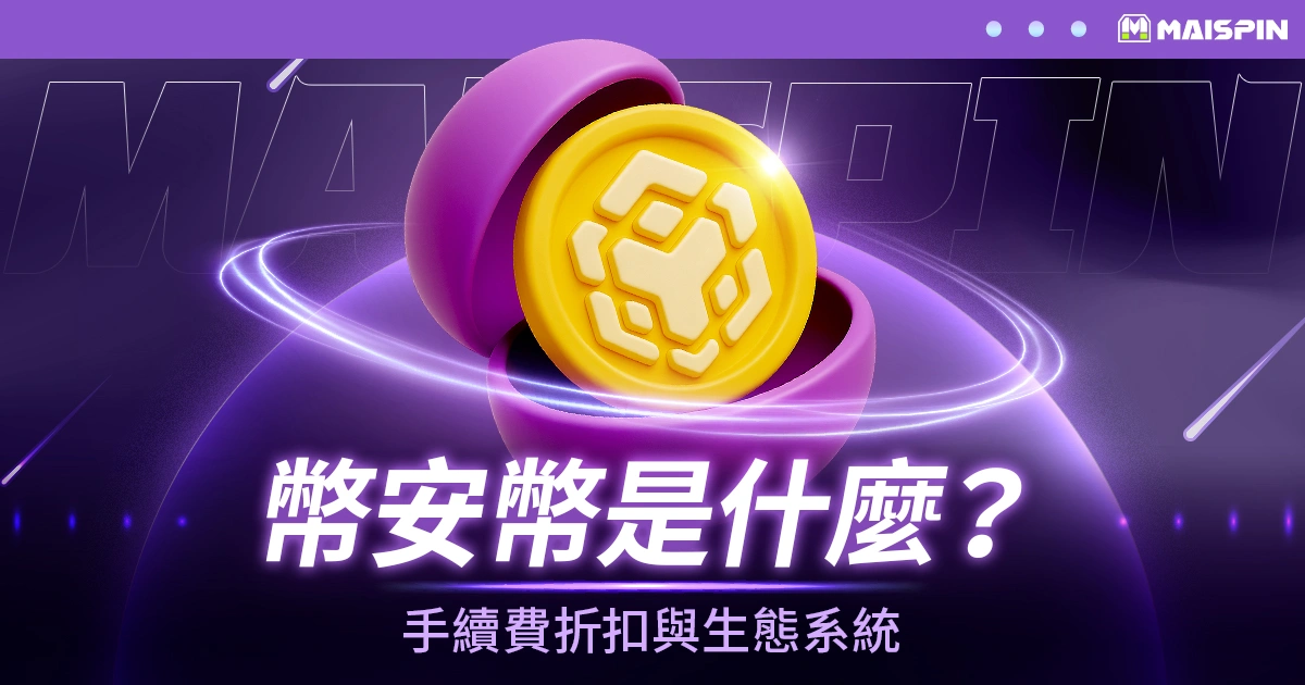 幣安幣(BNB)是什麼?交易手續費折扣與生態系統應用