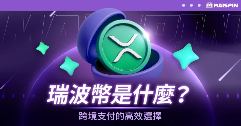 瑞波幣(XRP)是什麼?跨境支付與娛樂城交易的高效選擇