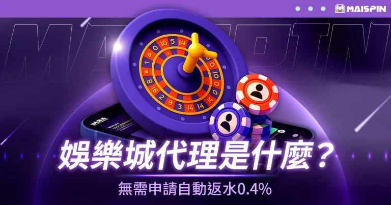 娛樂城代理是什麼?Maispin 全民代理活動無需申請自動返水0.4%