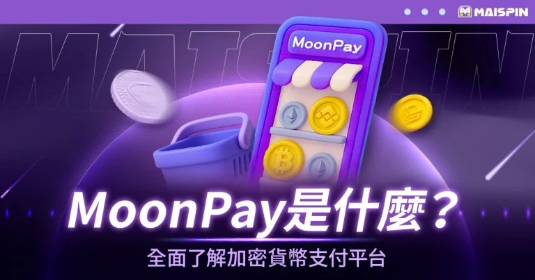 MoonPay是什麼?全面了解這個加密貨幣支付平台