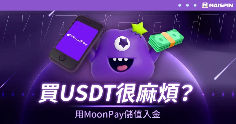買USDT很麻煩?用MoonPay儲值入金沒煩惱!