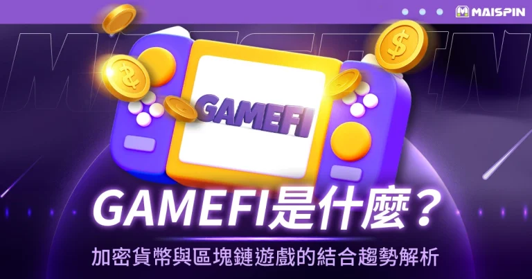 GameFi 是什麼?加密貨幣與區塊鏈遊戲的結合趨勢解析
