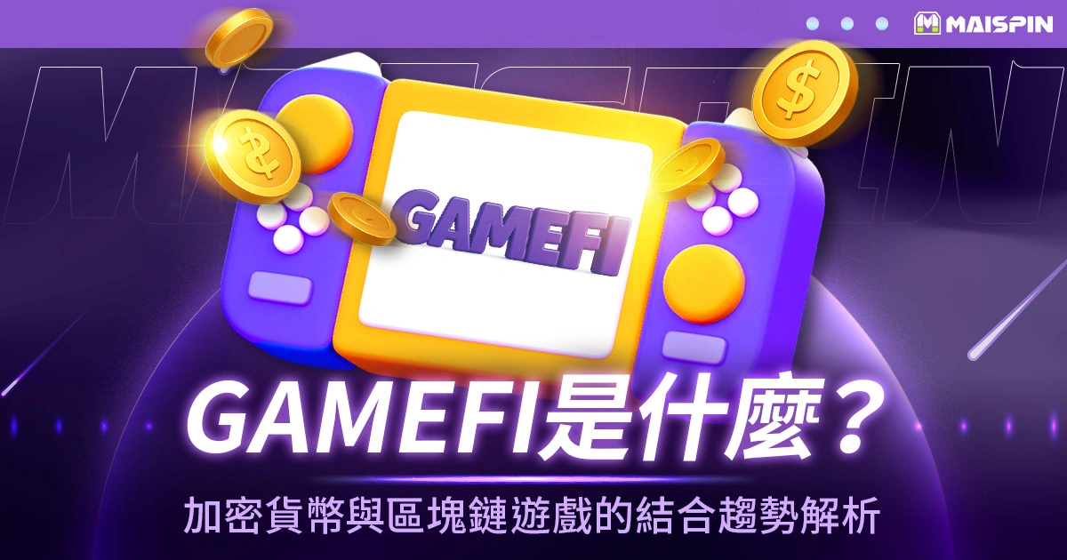 GameFi 是什麼?加密貨幣與區塊鏈遊戲的結合趨勢解析