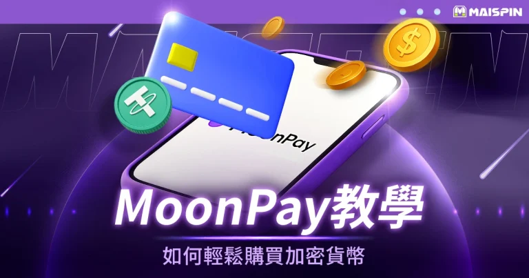 MoonPay教學:如何輕鬆購買加密貨幣