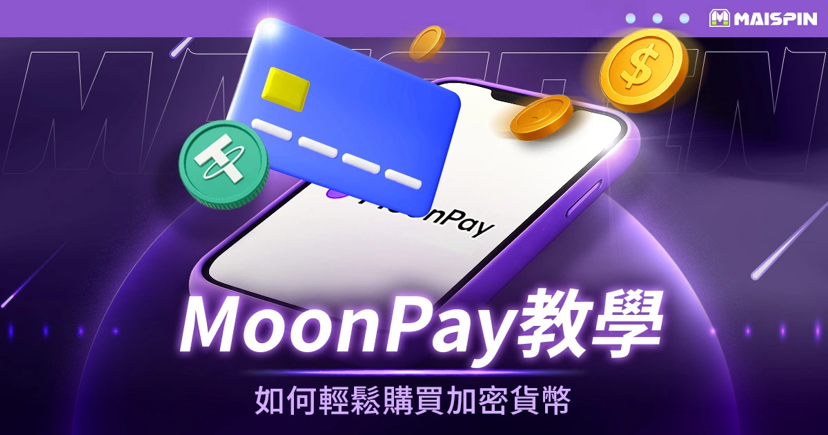 MoonPay教學：如何輕鬆購買加密貨幣
