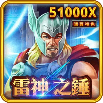 老虎機推薦TOP3：《雷神之錘》