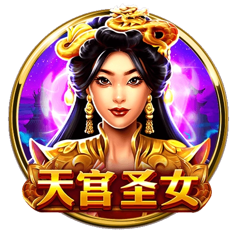 老虎機推薦TOP7：《天宮聖女》