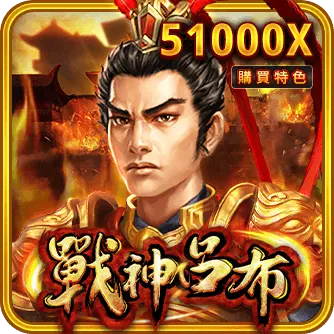 老虎機推薦TOP6：《戰神呂布》
