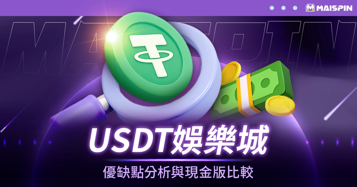 USDT娛樂城：優缺點分析與現金版娛樂城比較