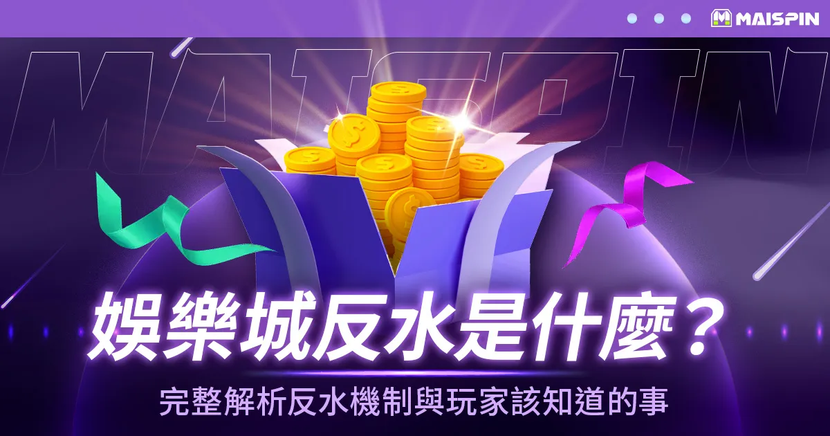 娛樂城反水是什麼？完整解析反水機制與玩家該知道的事