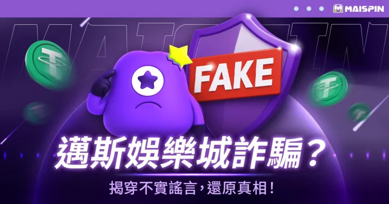 邁斯娛樂城詐騙是真是假?揭穿不實謠言,還原真相!