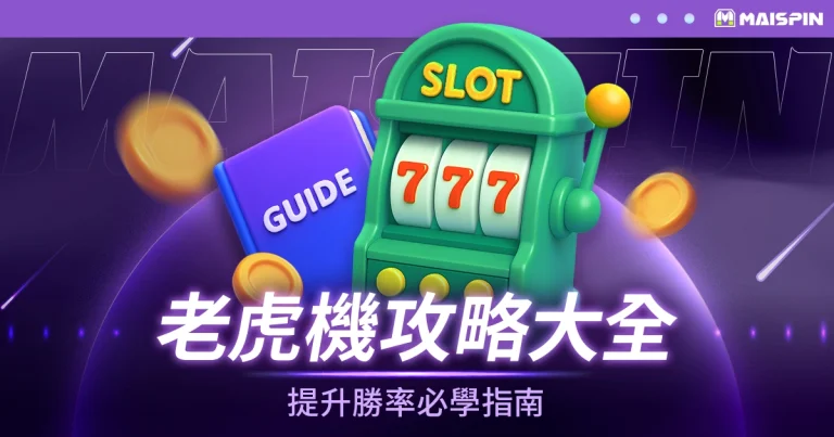 老虎機攻略大全｜提升勝率的必學技巧與玩法指南