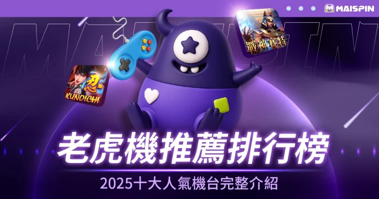 老虎機推薦排行榜|2025十大人氣機台完整介紹