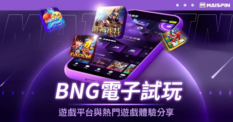 BNG電子試玩 – 遊戲平台與熱門遊戲體驗分享