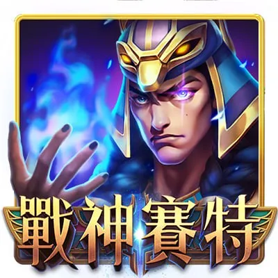 老虎機推薦TOP1：《戰神賽特》