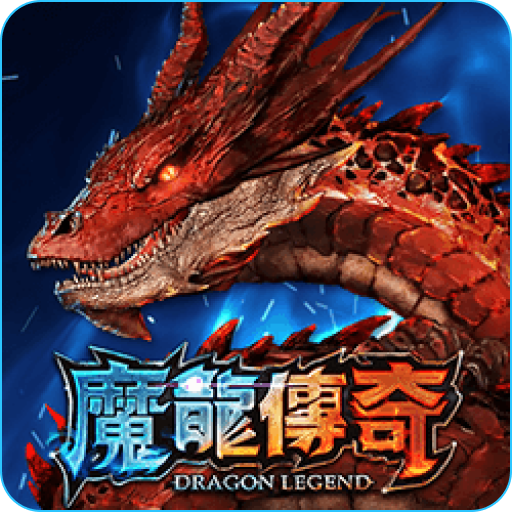 老虎機推薦TOP4：《魔龍傳奇》